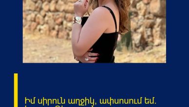 Իմ սիրուն աղջիկ, ափսոսում եմ․ Էդգար Գևորգյան