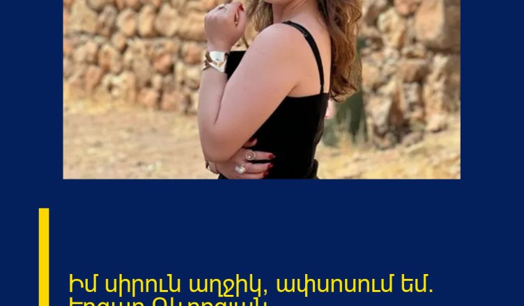 Իմ սիրուն աղջիկ, ափսոսում եմ․ Էդգար Գևորգյան