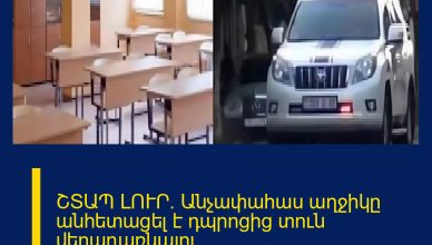 ՇՏԱՊ ԼՈՒՐ. Անչափահաս աղջիկը անհետացել է դպրոցից տուն վերադառնալու ճանապարհին։Իրավապահները պարզում են հանգամանքները։