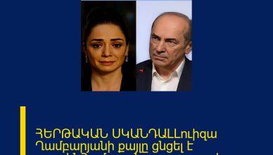 ՀԵՐԹԱԿԱՆ ՍԿԱՆԴԱԼԼուիզա Ղամբարյանի քայլը ցնցել է բոլորինՀամացանցը պարզապես պայթել է 