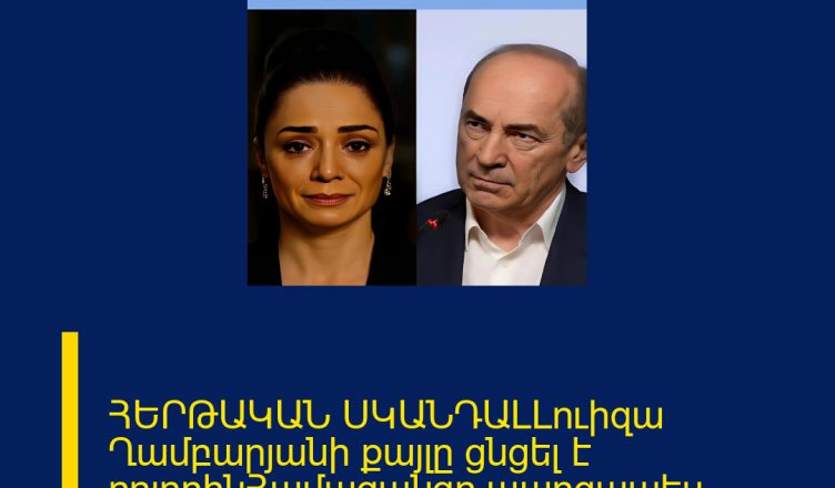 ՀԵՐԹԱԿԱՆ ՍԿԱՆԴԱԼԼուիզա Ղամբարյանի քայլը ցնցել է բոլորինՀամացանցը պարզապես պայթել է 