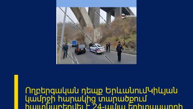 Ողբերգական դեպք ԵրևանումԿիևյան կամրջի հարակից տարածքում հայտնաբերվել է 24-ամյա երիտասարդի մարմին։Իրավապահները պարզում են դեպքի հանգամանքները։