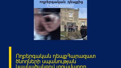 Ողբերգական դեպքՀարազատ ծնողների սպանության կասկածանքով տղամարդը ձերբակալվել է։ Քննությունը շարունակվում է։