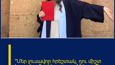 «Մեր լուսավոր հրեշտակ, դու միշտ կապրես մեր հիշողություններում»