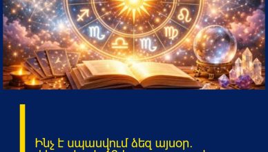 Ինչ է սպասվում ձեզ այսօր. փետրվարի 16-ի ասղագուշակ