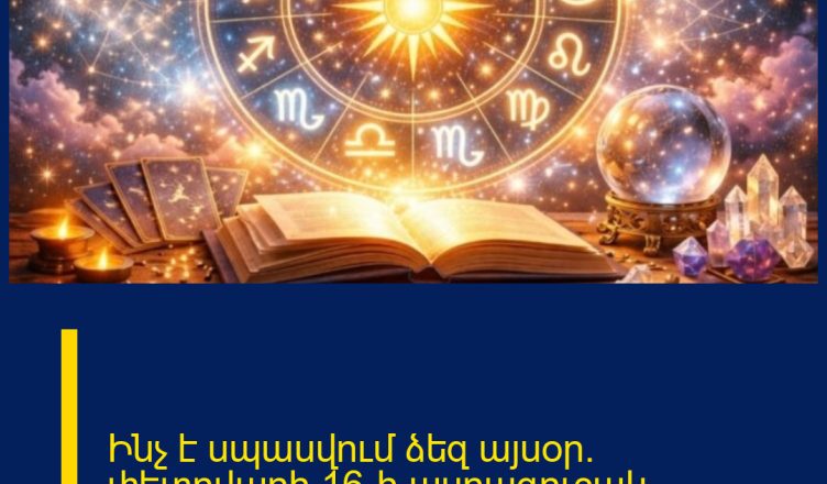 Ինչ է սպասվում ձեզ այսօր. փետրվարի 16-ի ասղագուշակ