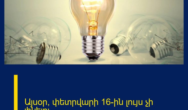 Այսօր՝ փետրվարի 16-ին լույս չի լինելու