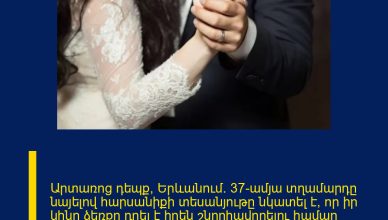 Արտառոց դեպք՝ Երևանում․ 37-ամյա տղամարդը նայելով հարսանիքի տեսանյութը նկատել է, որ իր կինը ձեռքը դրել է իրեն շնորհավորելու համար մոտեցած տղամարդու ուսին․ նա փորձել է հանդիպել այդ տղամարդու հետ