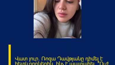 Վատ լուր․ Ռոզա Դավթյանը դիմել է հետևորդներին. ինչ է պատահել. «Ուժ չունեմ».