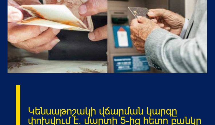Կենսաթոշակի վճարման կարգը փոխվում է. մարտի 5-ից հետո բանկը …