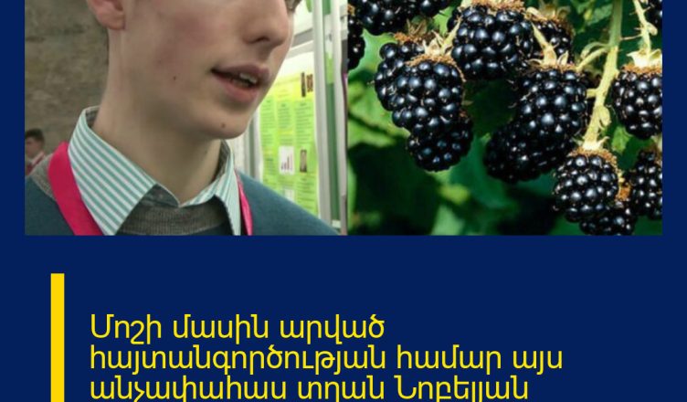 Մոշի մասին արված հայտանգործության համար այս անչափահաս տղան Նոբելյան մրցանակ է ստացել․ պարզվում է, որ ․․․