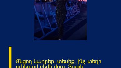 Ցնցող կադրեր․ տեսեք՝ ինչ տեղի ունեցավ բեմի վրա․ Տաթև Ասատրյանը ․․․