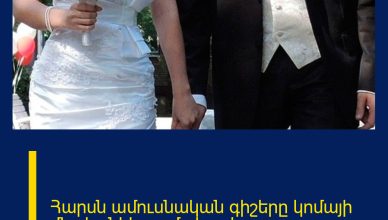 Հարսն ամուսնական գիշերը կոմայի մեջ է ընկել ու մահացել