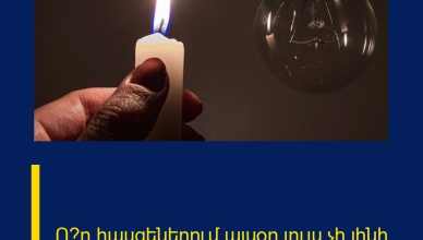 Ո՞ր հասցեներում այսօր լույս չի լինի