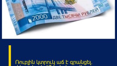 Ռուբլին կտրուկ աճ է գրանցել․ փետրվարի 17-ի փոխարժեքը