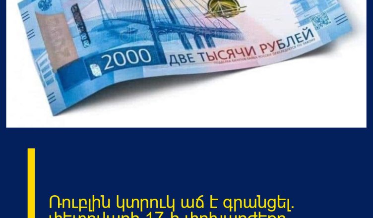Ռուբլին կտրուկ աճ է գրանցել․ փետրվարի 17-ի փոխարժեքը
