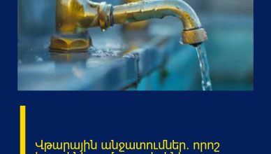 Վթարային անջատումներ. որոշ հասցեներում ջուր չի լինի