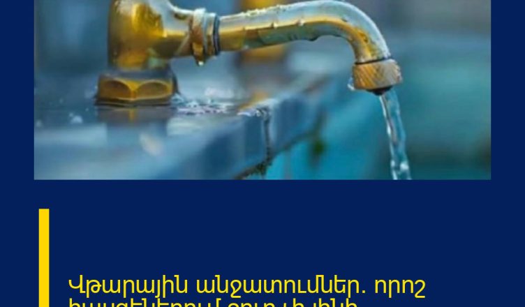 Վթարային անջատումներ. որոշ հասցեներում ջուր չի լինի