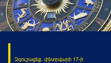 Զգուշացեք` փետրվարի 17-ի աստղագուշակ