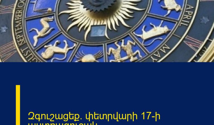 Զգուշացեք` փետրվարի 17-ի աստղագուշակ