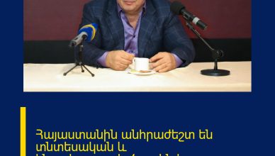 Հայաստանին անհրաժեշտ են տնտեսական և ենթակառուցվածքային խոշոր նախագծեր.Գագիկ Ծառուկյան