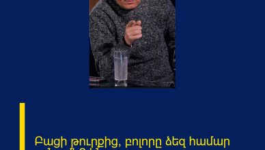 Բացի թուրքից, բոլորը ձեզ համար թշնամի՞ են