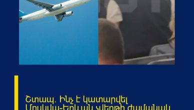Շտապ․ Ինչ է կատարվել Մոսկվա-Երևան չվերթի ժամանակ․ ներկաները հասցրել են ֆիքսել