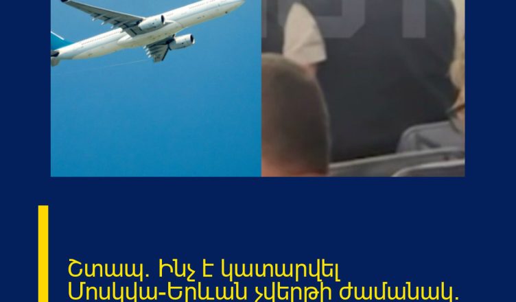 Շտապ․ Ինչ է կատարվել Մոսկվա-Երևան չվերթի ժամանակ․ ներկաները հասցրել են ֆիքսել