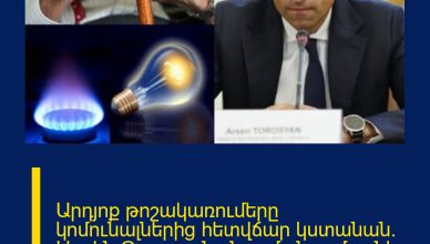 Արդյոք թոշակառումերը կոմունալներից հետվճար կստանան․ Արսեն Թորոսյանը նոր մանրամասներ է ներկայացնում