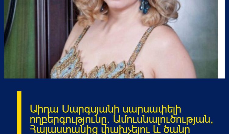 Աիդա Սարգսյանի սարսափելի ողբերգությունը. Ամուսնալուծության, Հայաստանից փախչելու և ծանր կորստի մասին. Երգչուհին փակագծեր է բացում