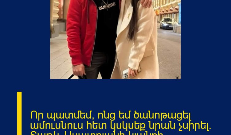 Որ պատմեմ՝ ոնց եմ ծանոթացել ամուսնուս հետ կսկսեք նրան չսիրել. Տաթև Ասատրյանի կյանքի պատմությունը