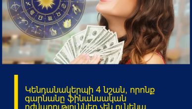 Կենդանակերպի 4 նշան, որոնք գարնանը ֆինանսական դժվարություններ չեն ունենա․ կկարողանաք նյութական կայունության հասնել