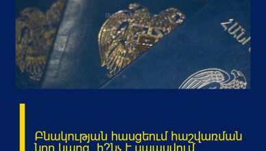 Բնակության հասցեում հաշվառման նոր կարգ. ի՞նչ է սպասվում քաղաքացիներին