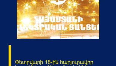 Փետրվարի 18-ին հարյուրավոր հասցեներում հոսանք չի լինելու