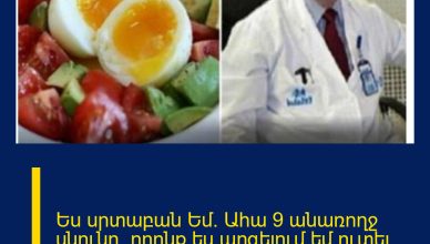 Ես սրտաբան Եմ․ Ահա 9 անառողջ սնունդ, որոնք ես արգելում եմ ուտել իմ սիրելիներին