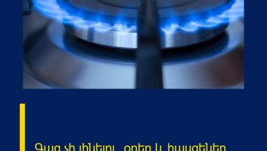 Գազ չի լինելու. օրեր և հասցեներ