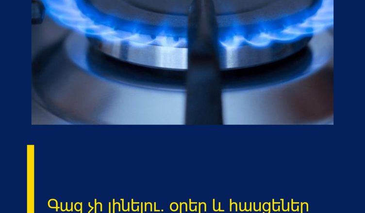 Գազ չի լինելու. օրեր և հասցեներ