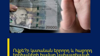 Ովքե՞ր կստանան երրորդ և հաջորդ երեխաների համար նախատեսված նպաստ