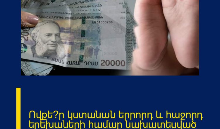 Ովքե՞ր կստանան երրորդ և հաջորդ երեխաների համար նախատեսված նպաստ