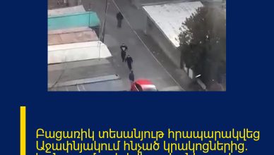 Բացառիկ տեսանյութ հրապարակվեց Աջափնյակում հնչած կրակոցներից․ կան բազմաթիվ վիրավորներ, զոհ/ ՆՈՐ ՏԵՍԱԳՐՈՒԹՅՈՒՆ