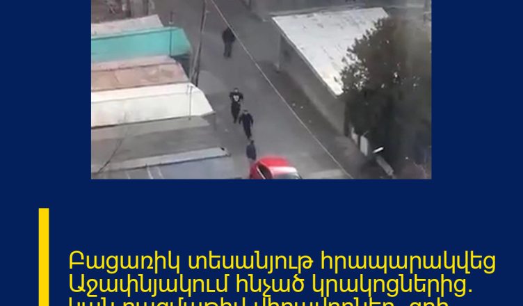 Բացառիկ տեսանյութ հրապարակվեց Աջափնյակում հնչած կրակոցներից․ կան բազմաթիվ վիրավորներ, զոհ/ ՆՈՐ ՏԵՍԱԳՐՈՒԹՅՈՒՆ