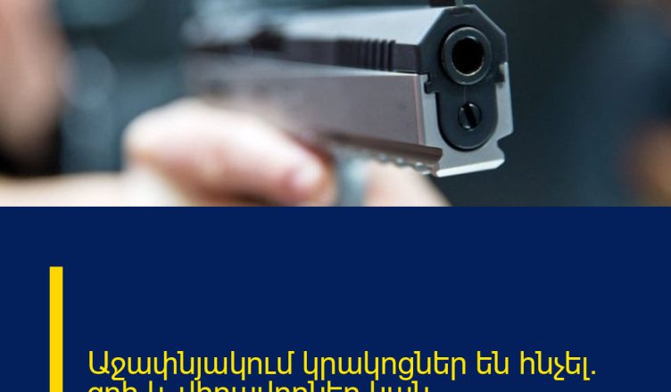 Աջափնյակում կրակոցներ են հնչել․ զոհ և վիրավորներ կան