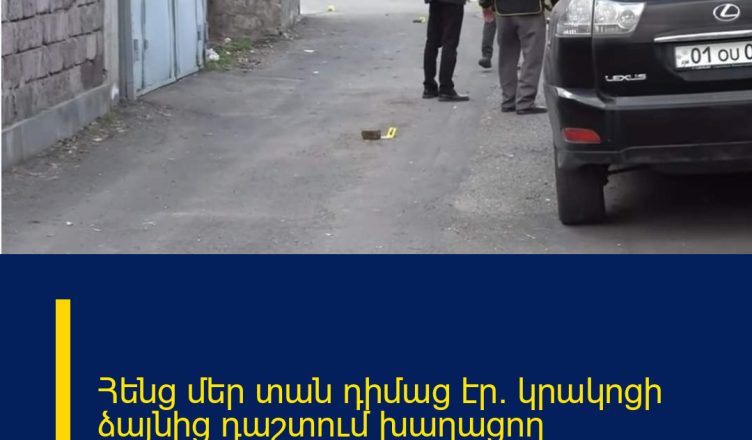 Հենց մեր տան դիմաց էր. կրակոցի ձայնից դաշտում խաղացող երեխաները …