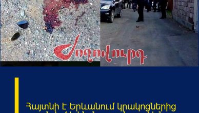 Հայտնի է Երևանում կրակոցներից սպանվածի ինքնությունը. ով է նա