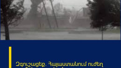 Զգուշացեք. Հայաստանում ուժեղ քամի է սպասվում Զգուշացեք. Հայաստանում ուժեղ քամի է սպասվում