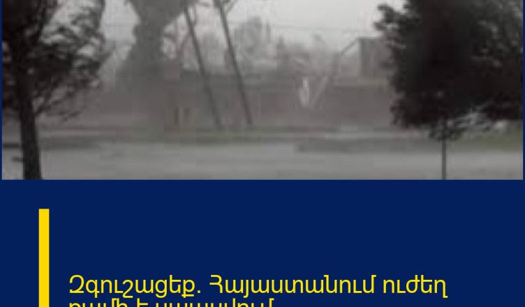 Զգուշացեք.  Հայաստանում ուժեղ քամի է սպասվում