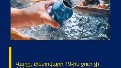 Վաղը, փետրվարի 19-ին ջուր չի լինելու․ Վաղը, փետրվարի 19-ին ջուր չի լինելու․