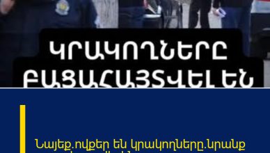 Նայեք`ովքեր են կրակողները.նրանք բացահայտվել են