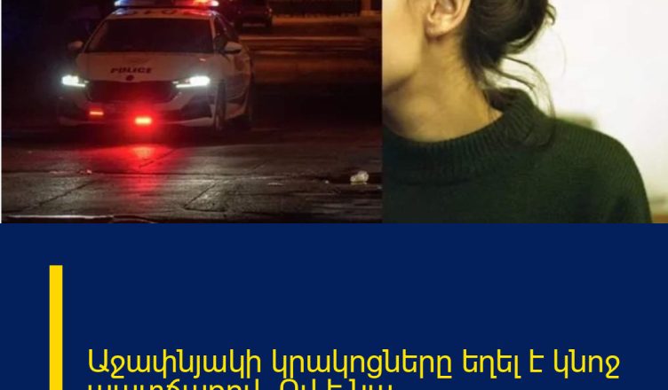 Աջափնյակի կրակոցները եղել է կնոջ պատճառով. Ով է նա.