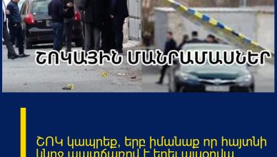 ՇՈԿ կապրեք, երբ իմանաք որ հայտնի կնոջ պատճառով է եղել այսօրվա սպшնությունը.